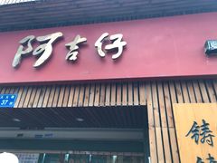 门面-阿吉仔(大元路店)