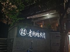 -正南齐北·老街糯米团(洪崖洞店)