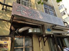 -老方子馅饼粥(台东店)