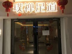 -璞禅足道(观音桥旗舰店)