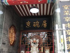 门面-京碗居老北京特色菜(北环东路店)