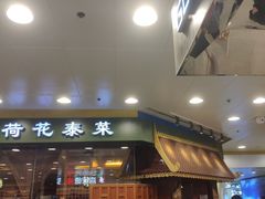门面-荷花泰菜(东方新天地店)
