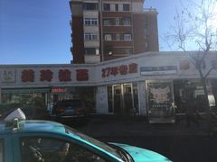 -美玲拉面(鞍山西道店)