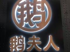 -鹅夫人(吴中路万象城店)