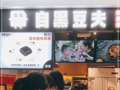 -自黑豆夫·臭豆腐夹馍(四海唐人街店)