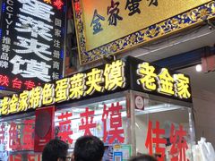 -老金家蛋菜夹馍(西安总店)