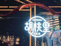 -胡桃里乐队酒馆(大庆店)