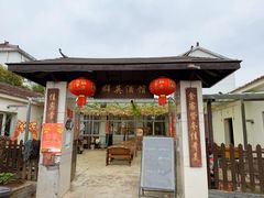 -汤山七坊群英酒馆