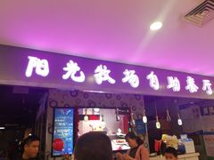 -阳光牧场自助餐厅(宝德购物中心店)