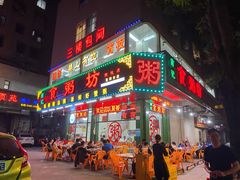 门面-南记食粥坊·宵夜大排档(南桂店)