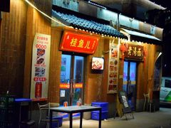 -臭桂鱼儿特色餐厅(朝晖七小区北区店)