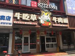 -牛吃草牛肉面(甬港南路店)