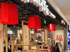 -和府捞面·大师店(上海漕宝路日月光店)