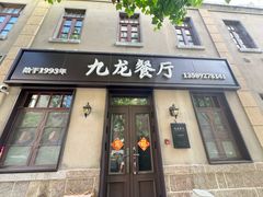 -九龙餐厅(大沽路店)