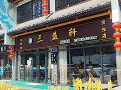 -三益轩(民生店)