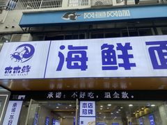 -木木鲜海鲜面(天一店)