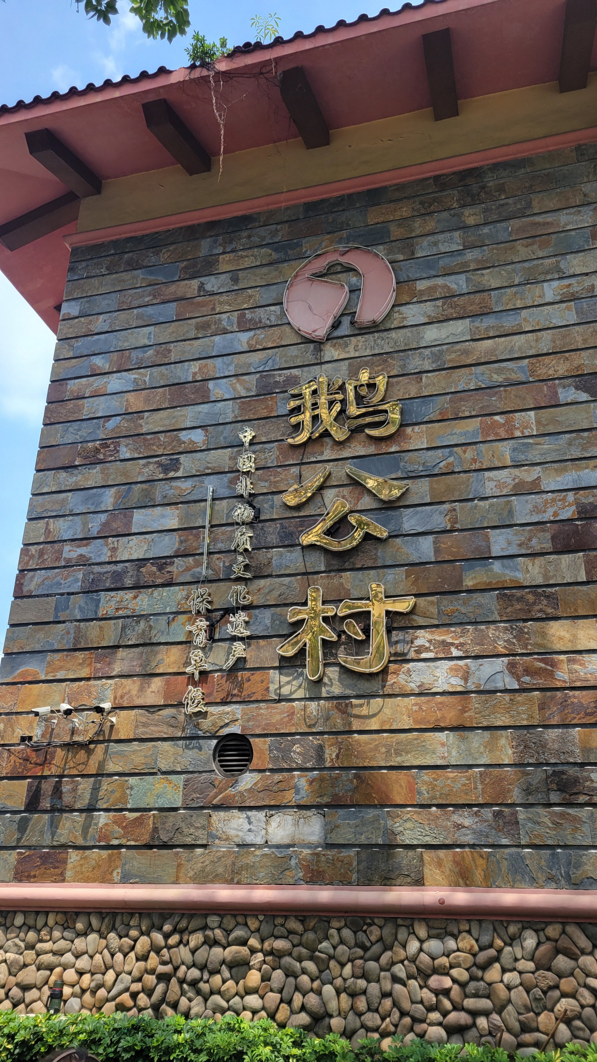 探店鹅公村,沙河粉和烧鹅不错,鹅公汤也很