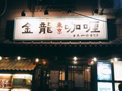 门面-金龙咖喱