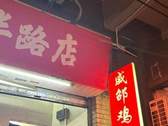-威邵鸡煲(西华路总店)