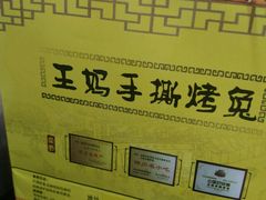 包装袋-王妈手撕烤兔