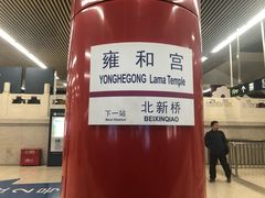 -雍和宫(地铁站)