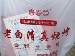 -老白清真烧烤(锦州旗舰店)