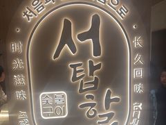 -西塔老太太泥炉烤肉(青浦蟠龙天地店)