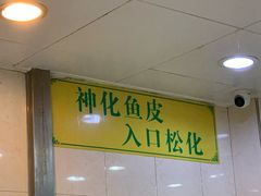 -明兴正宗潮州五彩鱼蛋粉面(中山六路店)