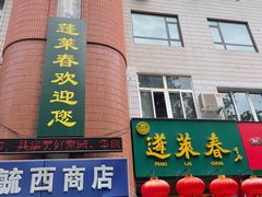 -蓬莱春(芝罘店)
