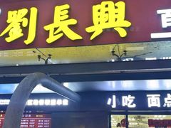 -刘长兴(三牌楼店)