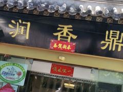 -鼎香润(德胜门内店)