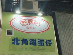 -利强记北角鸡蛋仔(弥敦道店 )
