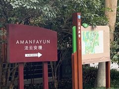 -法云安缦酒店