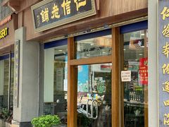 -仁信老铺(华盖路店)
