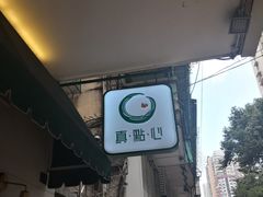 -真點心(高士德店)