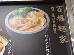 -百福麵家(新馬路店)