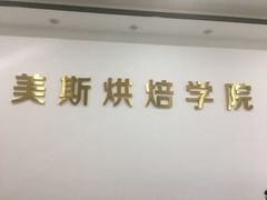 -美斯烘焙培训学院•蛋糕•面包•咖啡(宝安校区)