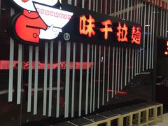 -味千拉面(又一城店)