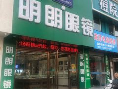-明月眼镜(三坝店)