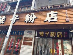 门面-矮子粉店1985·长沙米粉(湘春路店)