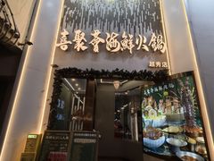 门面-喜聚薈·花膠雞海鮮火鍋(越秀店)