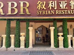 -BRBR叙利亚餐厅(总店)