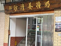 -沙湾姜撞奶甜品店(昌岗中路店)