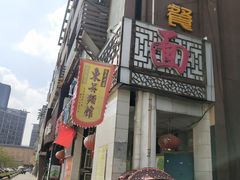 门面-东吴面馆(凯马广场店)