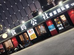 -食鸡公社辣子鸡·潍坊菜·烧烤