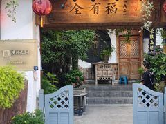 -全有福烙锅店小院