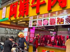 -阿娟牛肉丸·手打牛肉丸·现做现卖