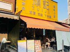 -颓记茶餐厅(夏湾店)