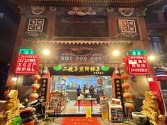 -清真·二嫂子煎饼果子(鼓楼旗舰形象店)