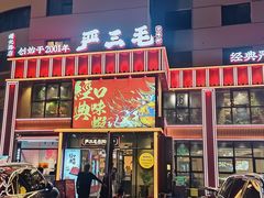 -严三毛口味虾·小严同学的店(曙光路直营店)